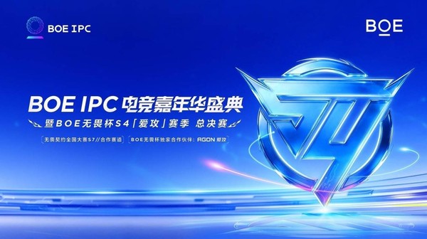 BOE（京东方）IPC电竞嘉年华暨BOE无畏杯S4爱攻赛季总决赛盛大举办