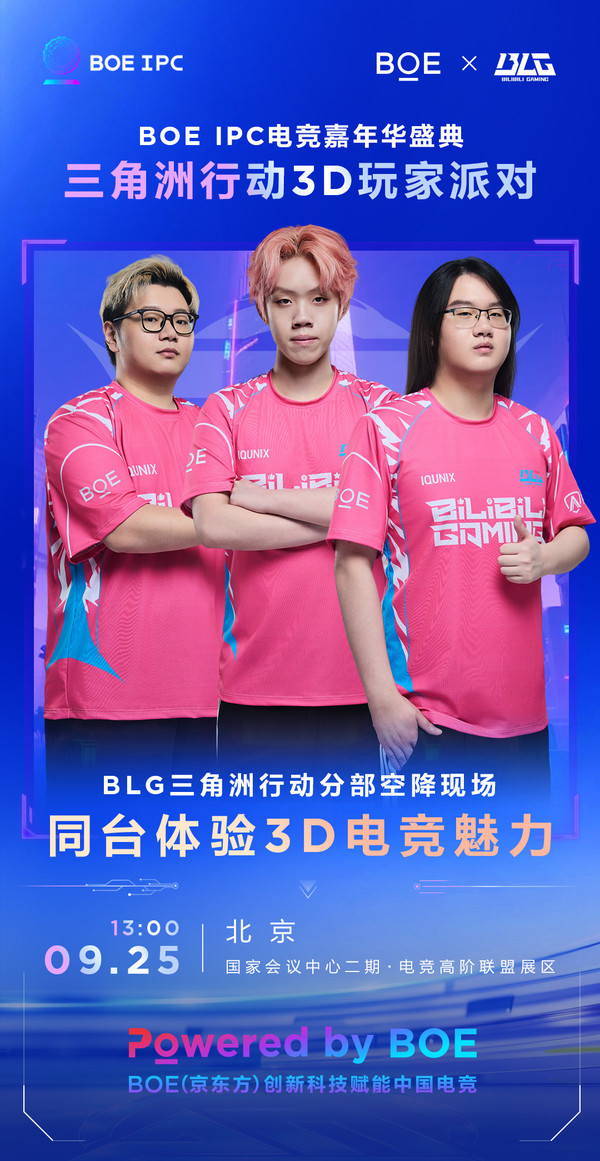 BOE（京东方）IPC电竞嘉年华暨BOE无畏杯S4爱攻赛季总决赛盛大举办
