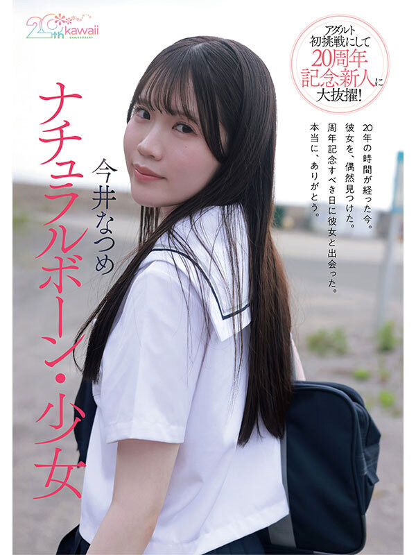 (CAWB-077)可爱社20周年!特级新人「今井なつめ(今井夏芽)」当贺礼!