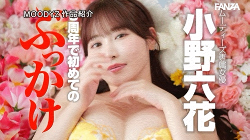 (MIDA-839)成为梦想的女人！小野六花被轰167发精弹！