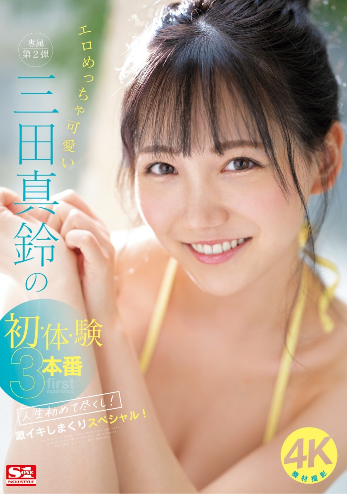 [SONE-001]先结尾再开头！顶级片商S1现在最重要的女艺人是三田真铃？