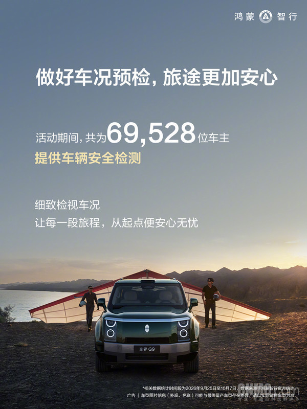 鸿蒙智行发布2026国庆安心行服务报告 救援超6600次