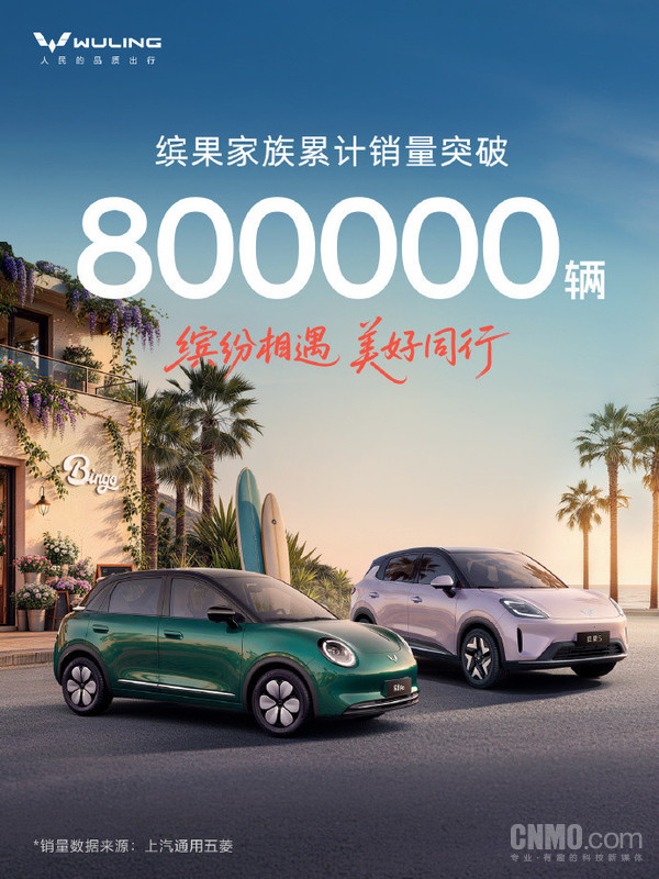 五菱缤果家族累计销量突破80万辆 三年推出四款车型