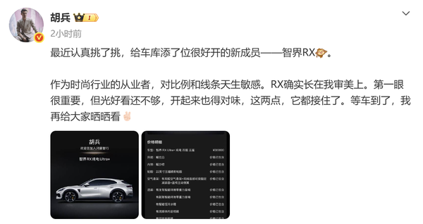 胡兵正式成为智界RX车主 首批交付将于10月25日开启