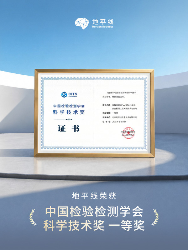 行业唯一!地平线获中国检验检测学会科技奖一等奖 行业唯一!地平线获中国检验检测学会科技奖一等奖