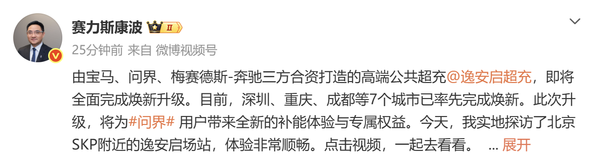 赛力斯康波:逸安启超充即将完成焕新升级 7城率先落地 赛力斯康波:逸安启超充即将完成焕新升级 7城率先落地