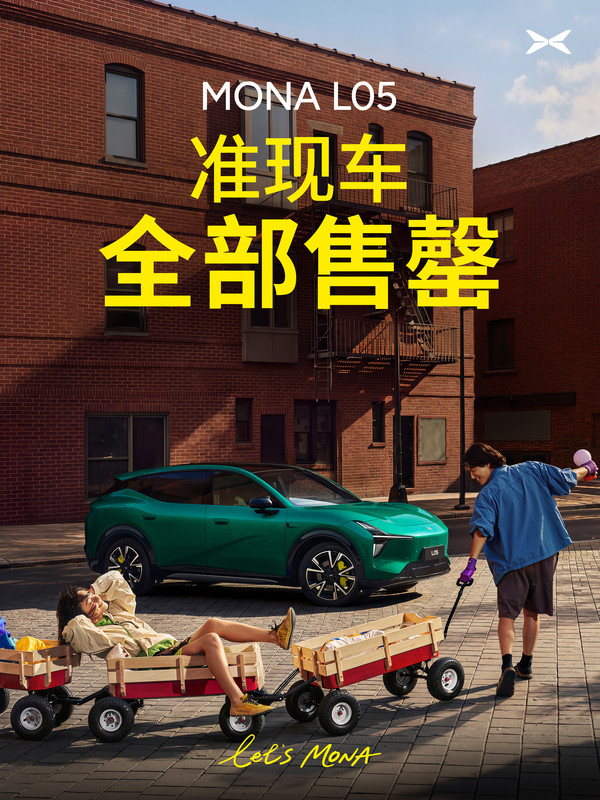 小鹏MONA L05准现车全部售罄 限时价13.98万元起